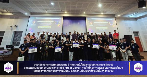 สาขาวิชาวิศวกรรมคอมพิวเตอร์ คณะเทคโนโลยีสารสนเทศและการสื่อสาร จัดกิจกรรมอบรมเชิงปฏิบัติการหัวข้อ “Boot Camp” ภายใต้โครงการผลิตบัณฑิตพันธุ์ใหม่ฯ